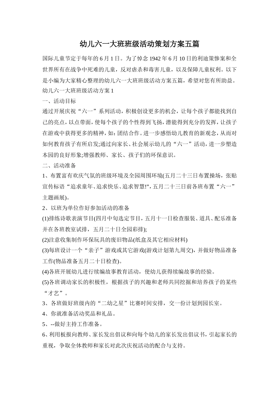 幼儿六一大班班级活动策划方案五篇_第1页
