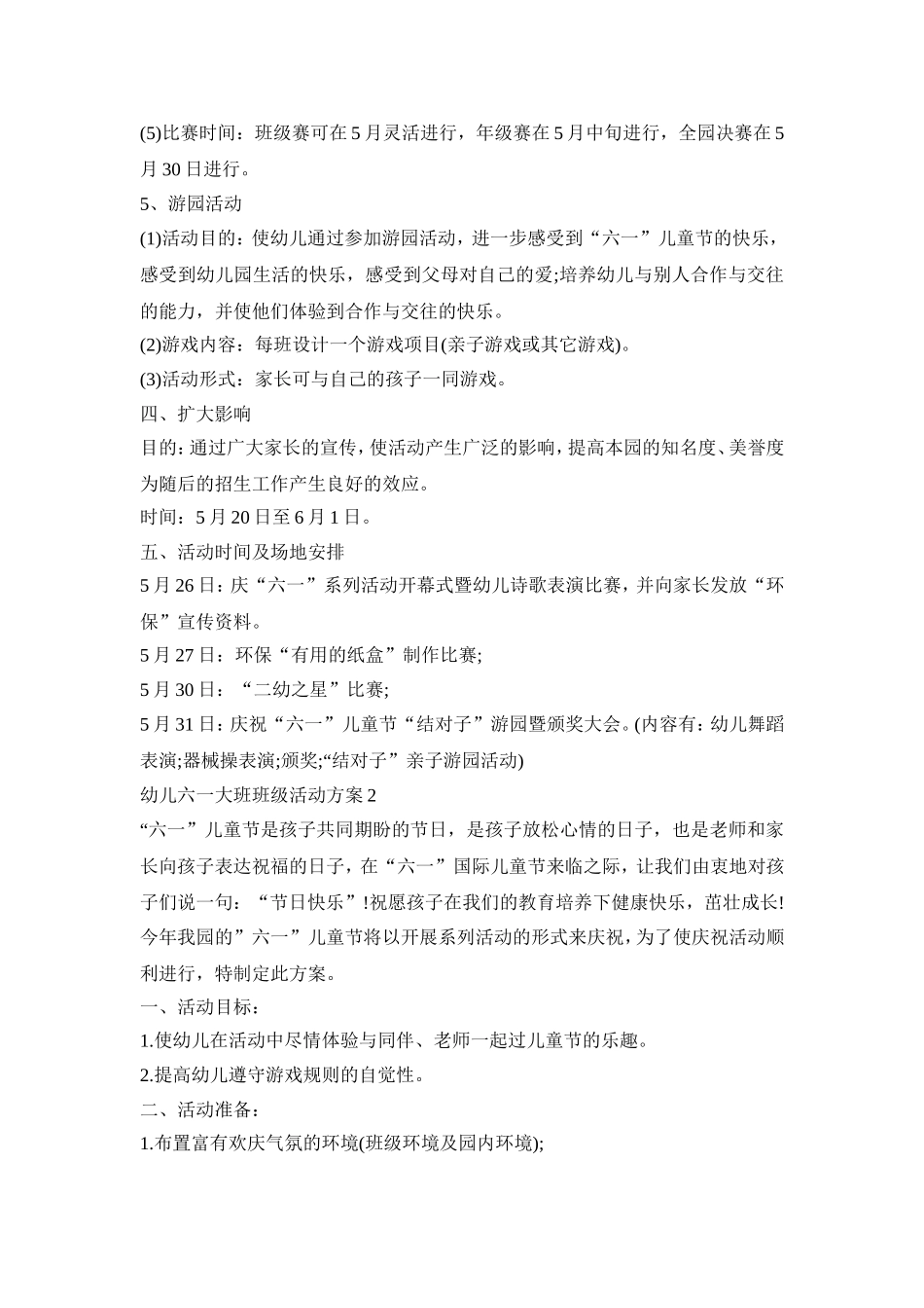 幼儿六一大班班级活动策划方案五篇_第3页