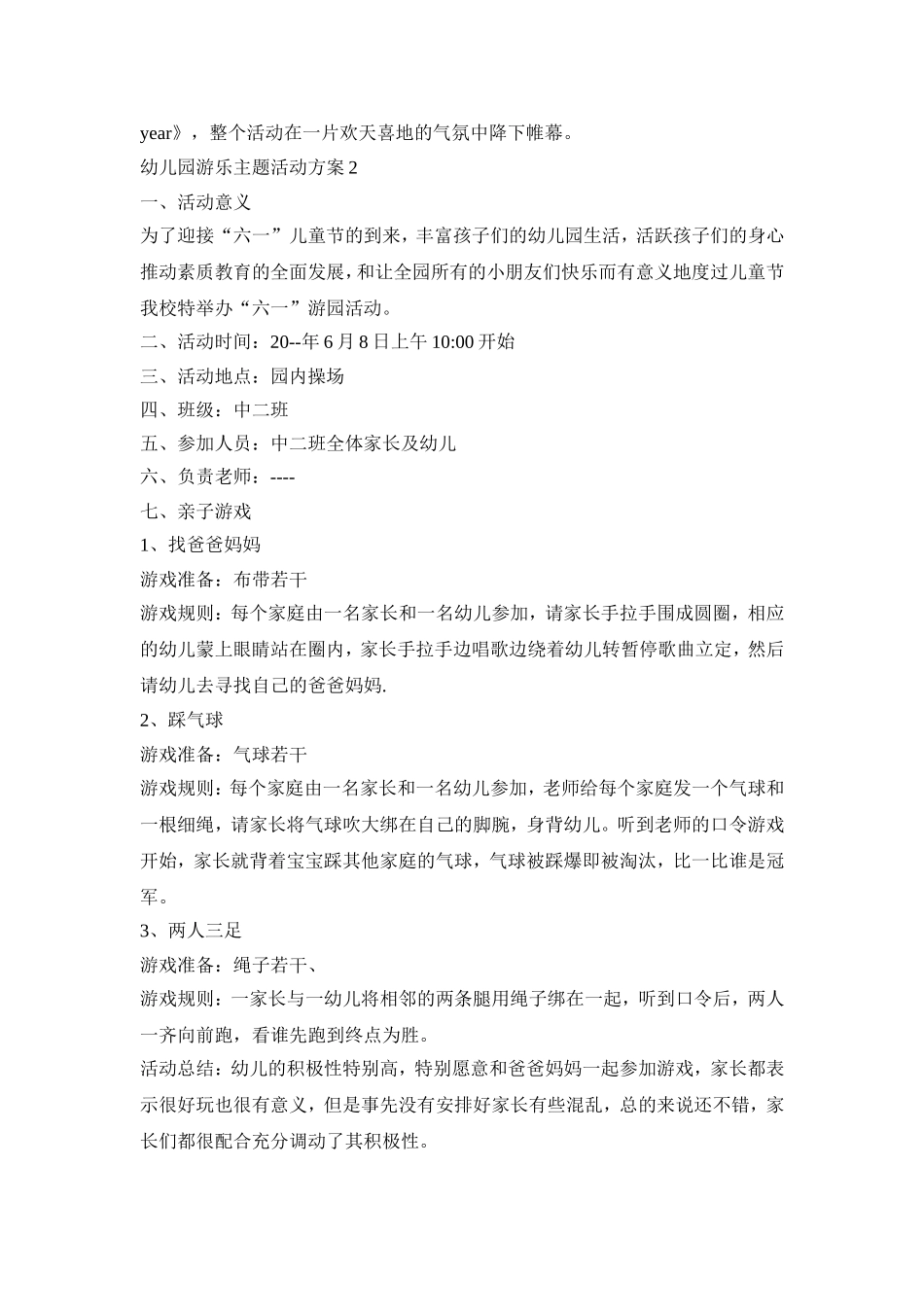 幼儿园游乐主题活动策划方案五篇_第2页