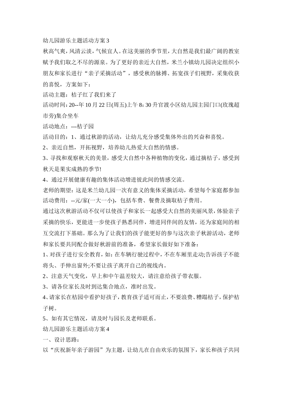幼儿园游乐主题活动策划方案五篇_第3页