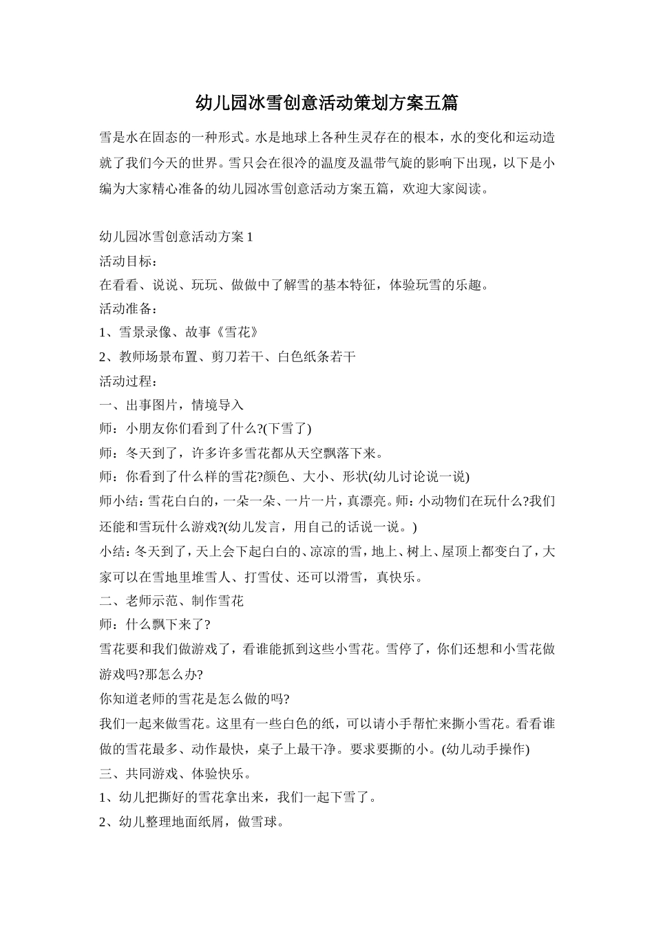 幼儿园冰雪创意活动策划方案五篇_第1页