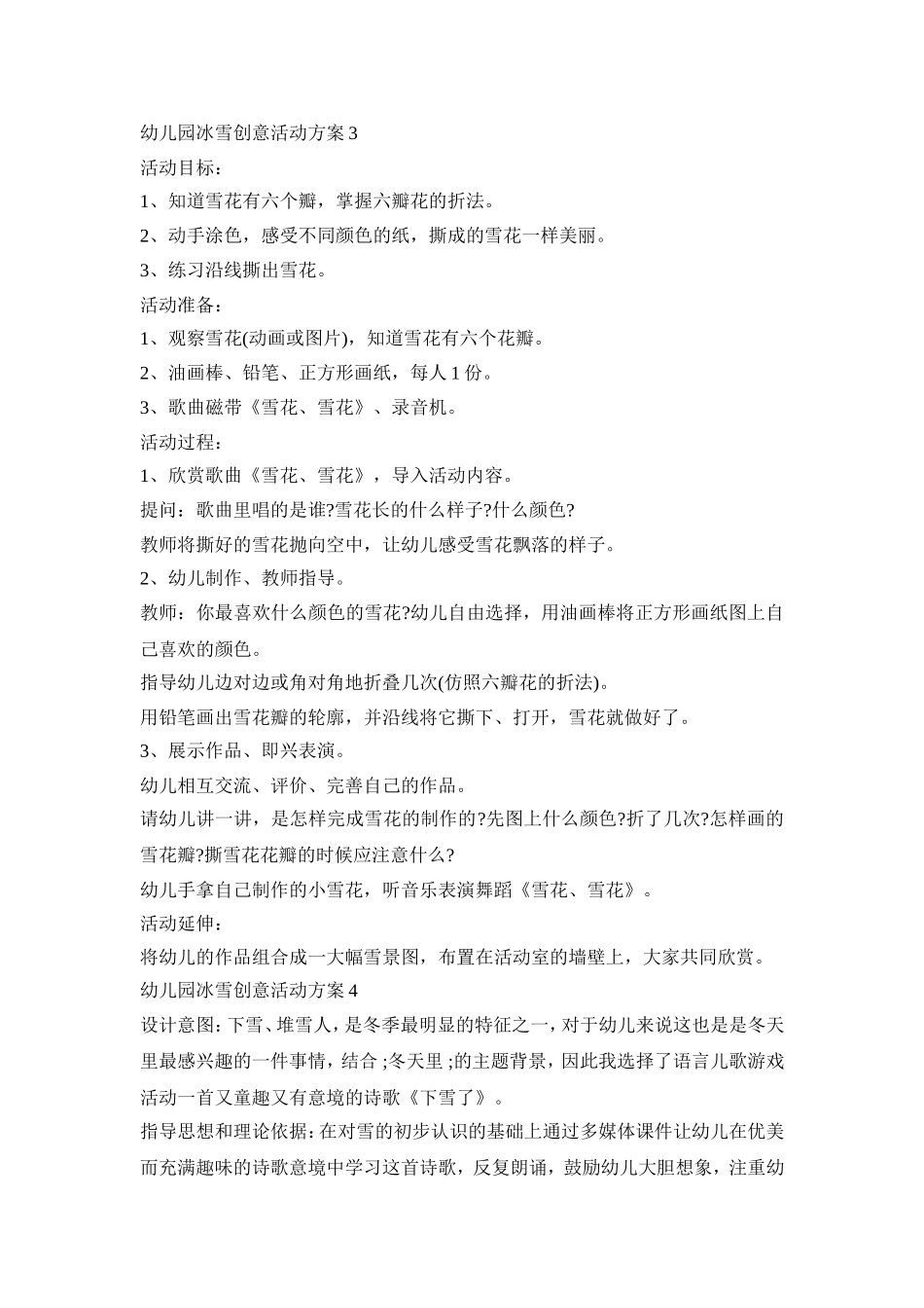 幼儿园冰雪创意活动策划方案五篇_第3页