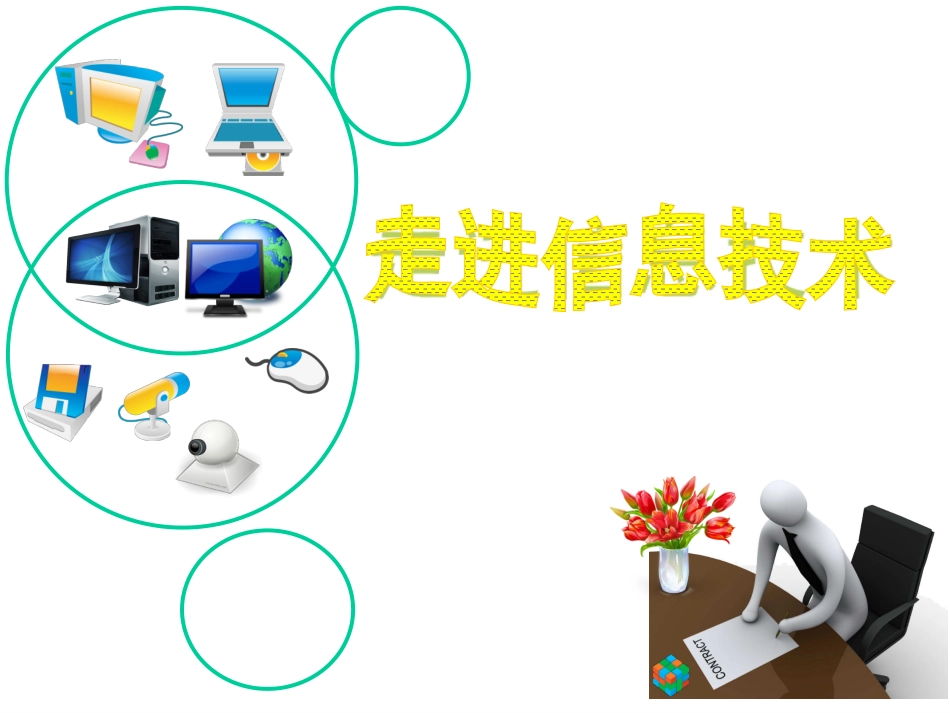 走进信息技术_第1页