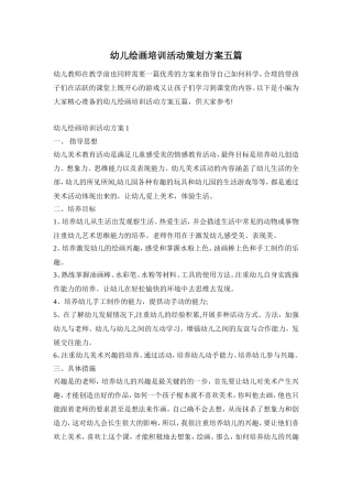 幼儿绘画培训活动策划方案五篇