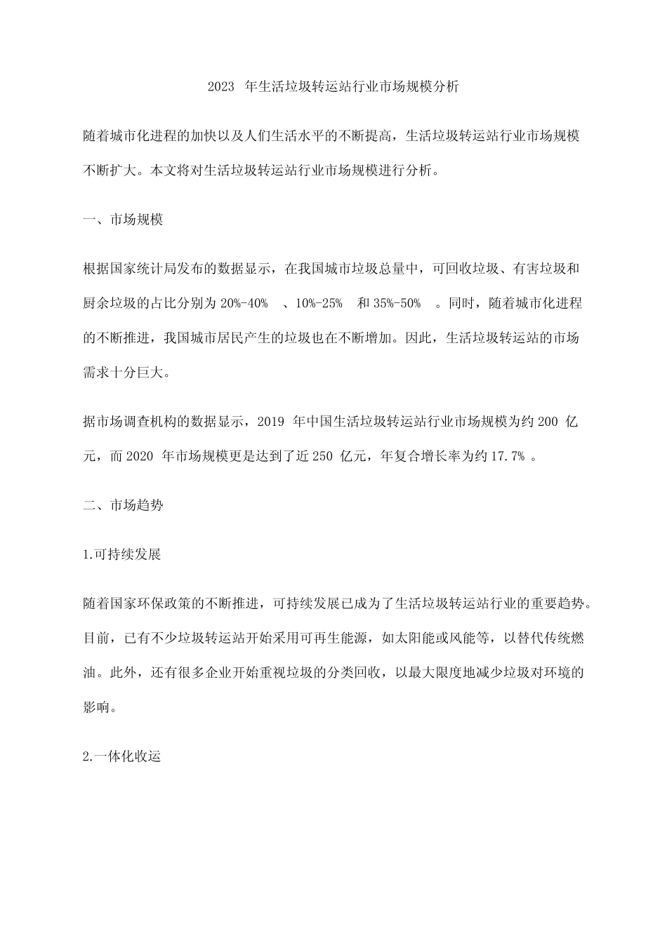 2023年生活垃圾转运站行业市场规模分析_第1页