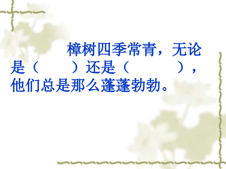 苏教版四年级下册语文《宋庆龄故居的樟树》_第2页