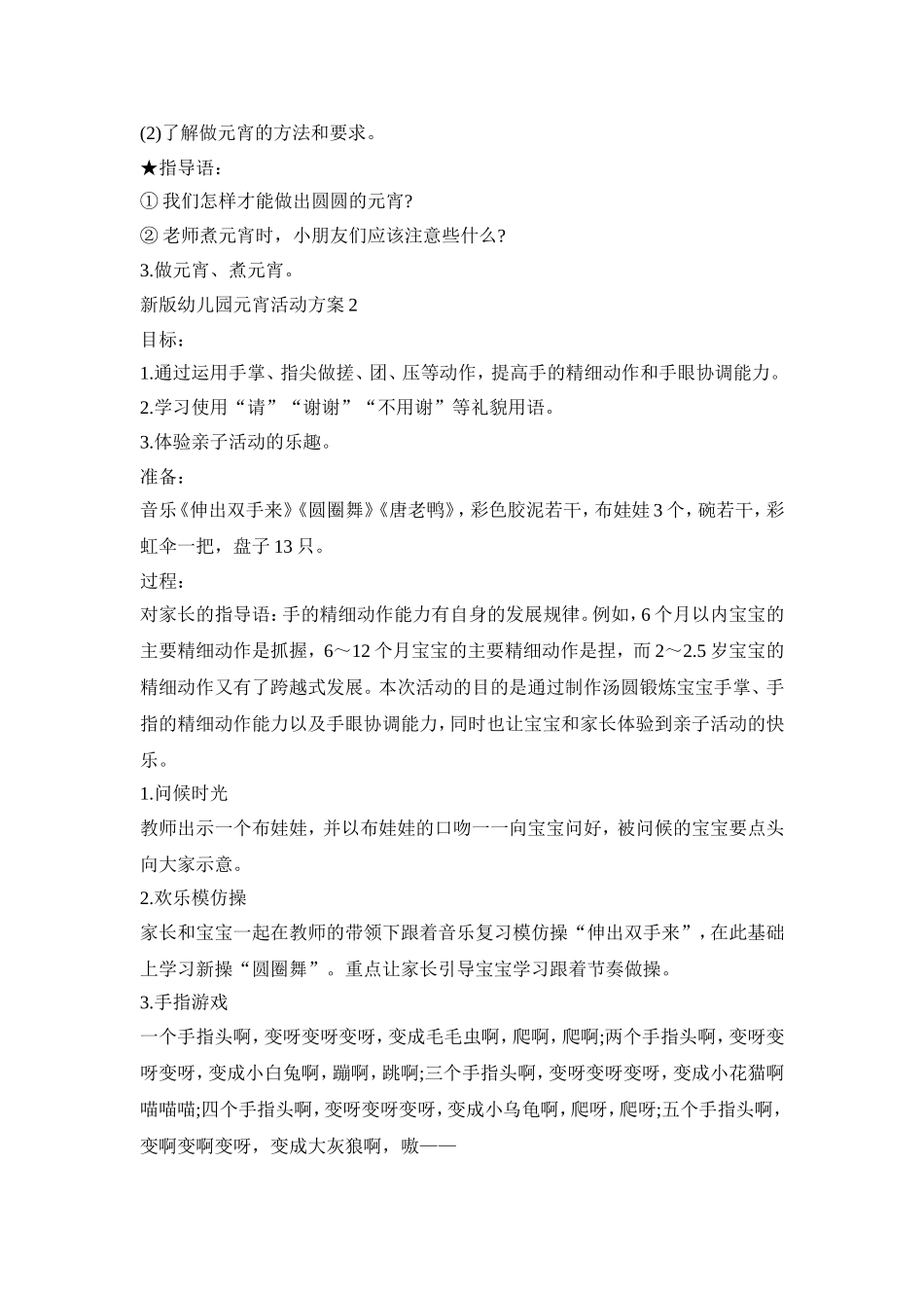 新版幼儿园元宵活动策划方案五篇_第2页