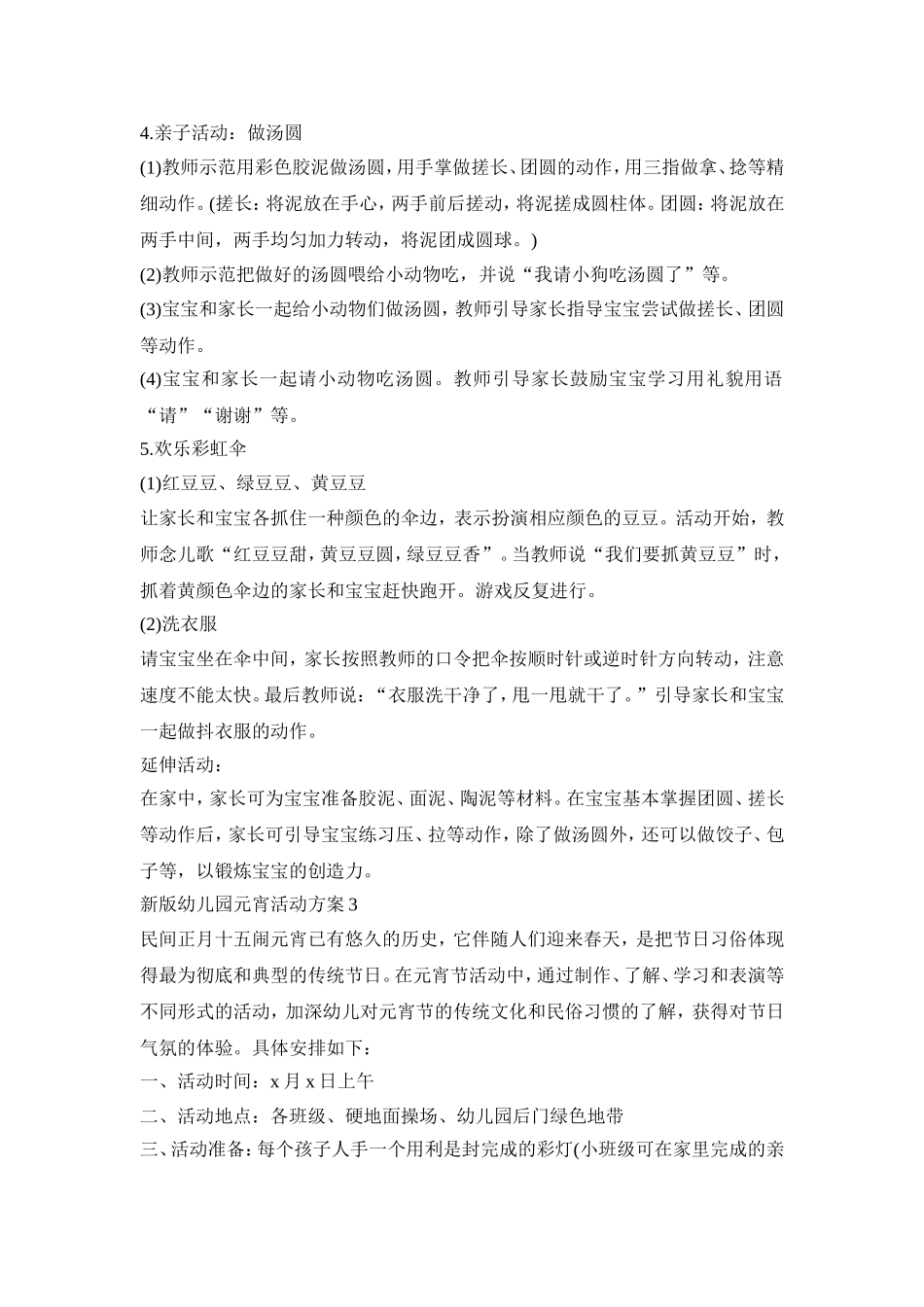 新版幼儿园元宵活动策划方案五篇_第3页