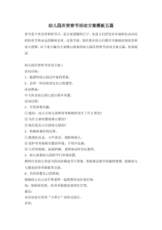 幼儿园庆贺春节活动方案模板五篇