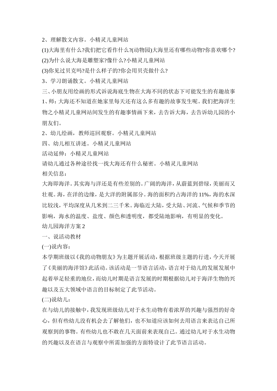 幼儿园海洋教育活动方案四篇_第2页