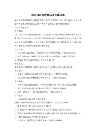 幼儿园海洋教育活动方案四篇