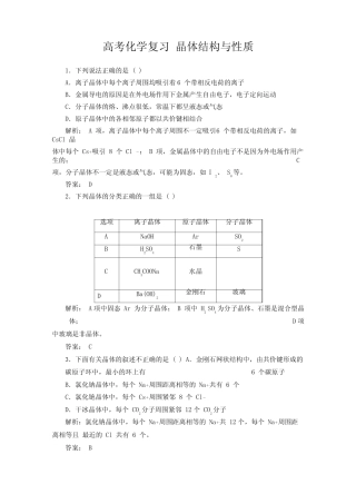 高考化学复习晶体结构与性质习题含解析_图文