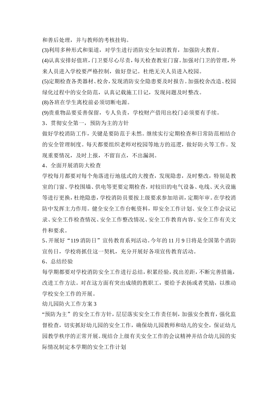 幼儿园防火工作实施活动方案四篇_第3页