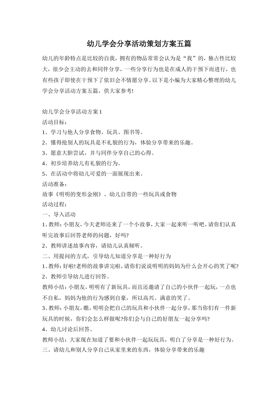 幼儿学会分享活动策划方案五篇_第1页