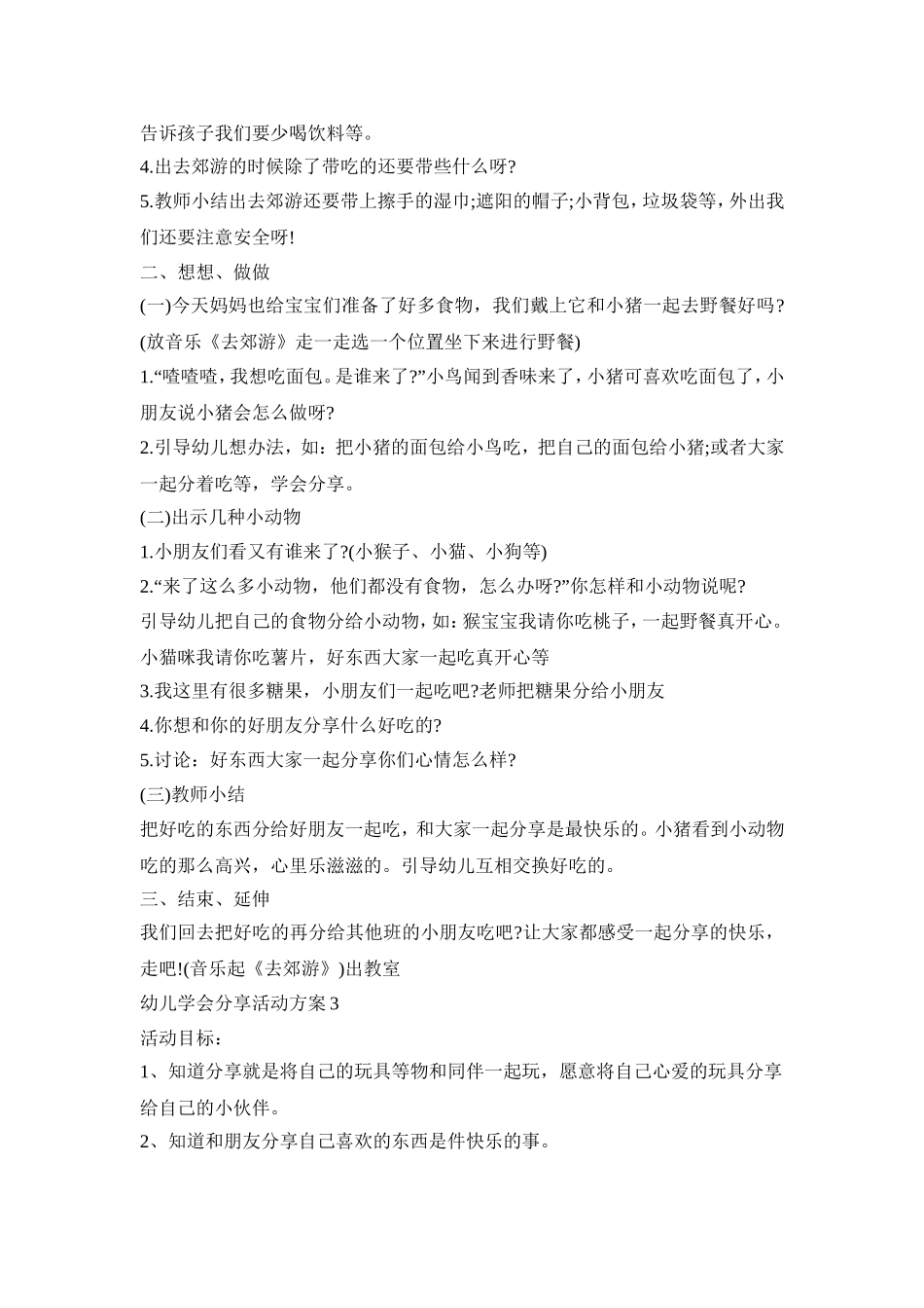 幼儿学会分享活动策划方案五篇_第3页