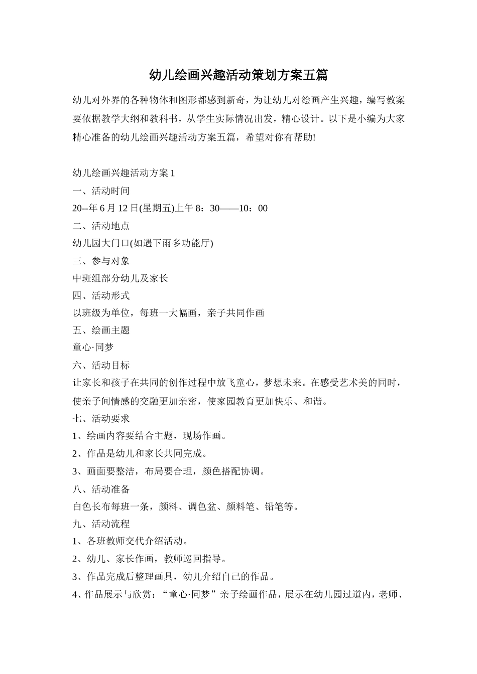 幼儿绘画兴趣活动策划方案五篇_第1页