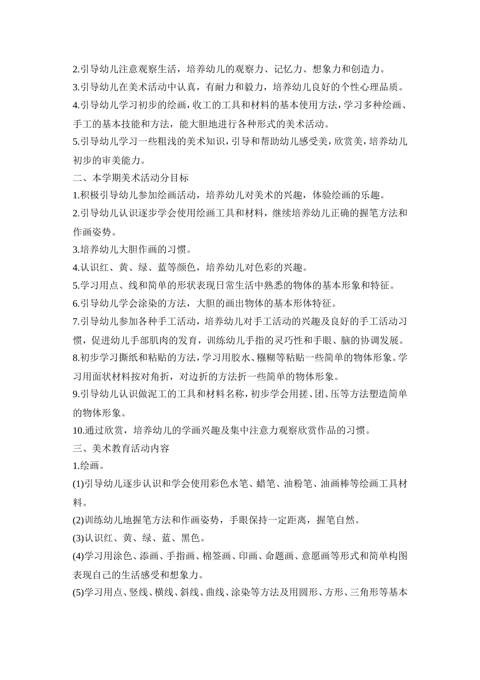 幼儿绘画兴趣活动策划方案五篇_第3页