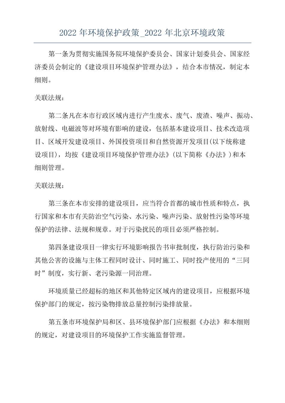 2022年环境保护政策2022年北京环境政策_第1页