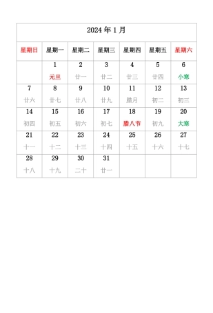2024年日历有农历无周数周日开始A4纸可编辑可直接打印