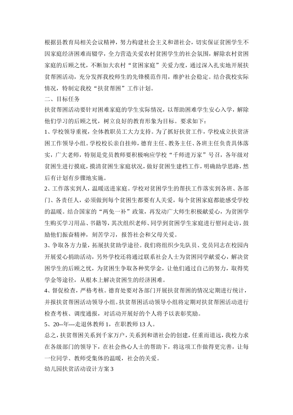幼儿园扶贫活动设计策划方案五篇_第3页