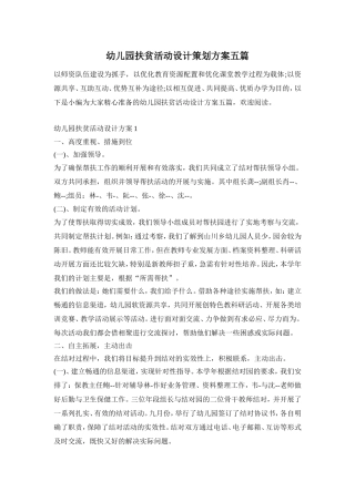 幼儿园扶贫活动设计策划方案五篇