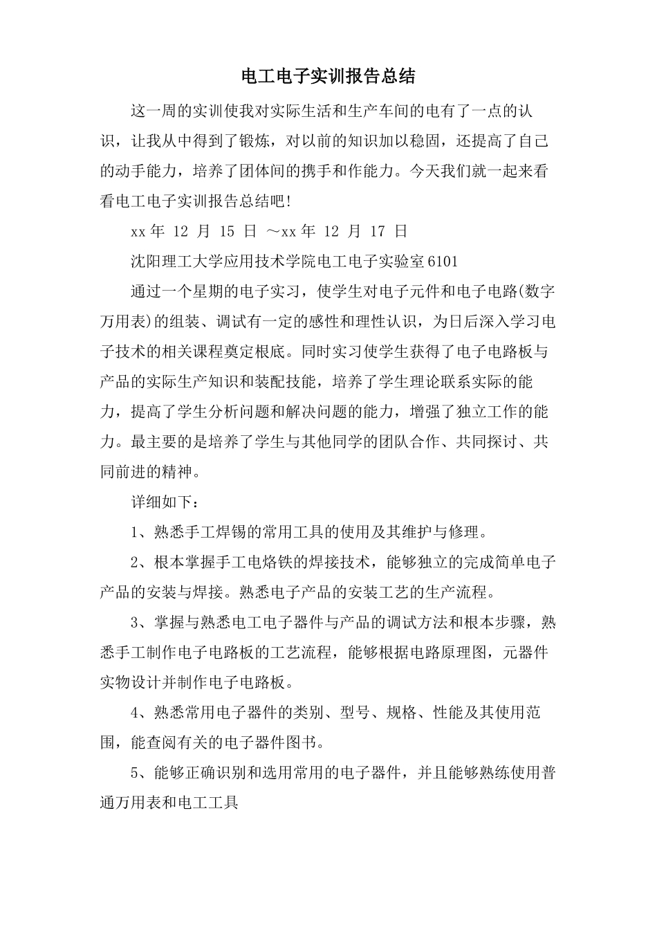 电工电子实训报告总结_第1页