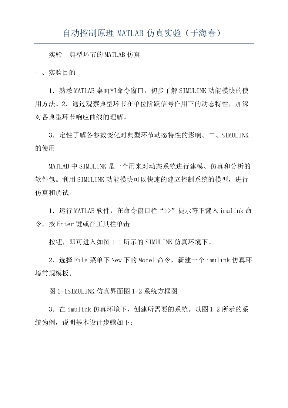 自动控制原理MATLAB仿真试验于海春_第1页