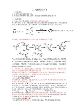 肉桂酸的制备和熔点测定
