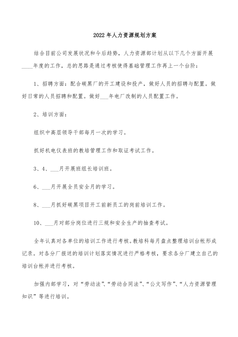 2022年人力资源规划方案_第1页
