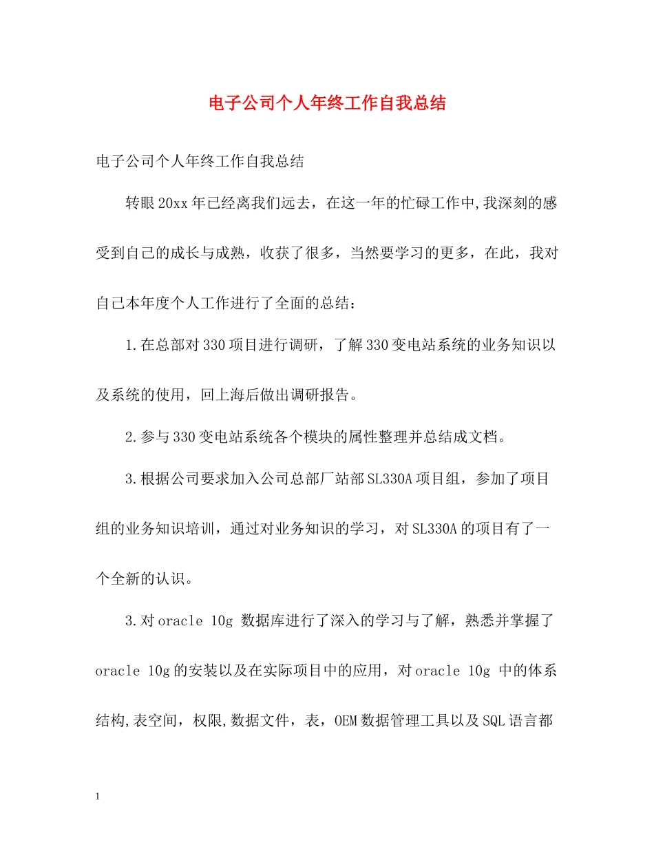 电子公司个人年终工作自我总结_第1页