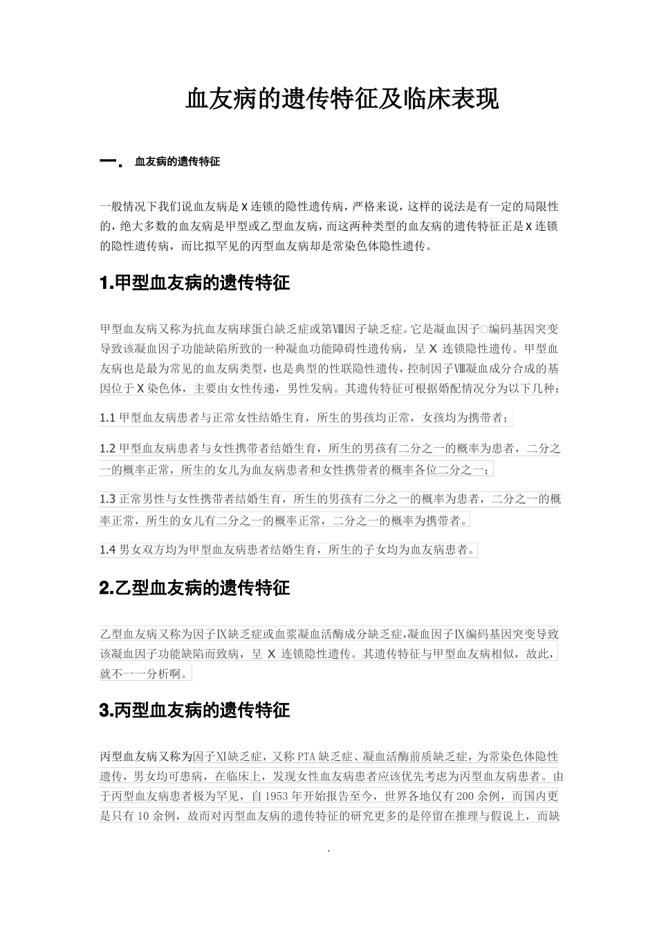 血友病的遗传特征及临床表现_第1页