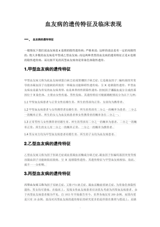 血友病的遗传特征及临床表现