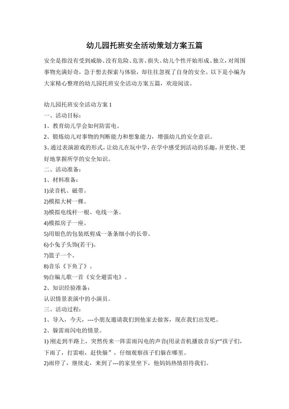 幼儿园托班安全活动策划方案五篇_第1页