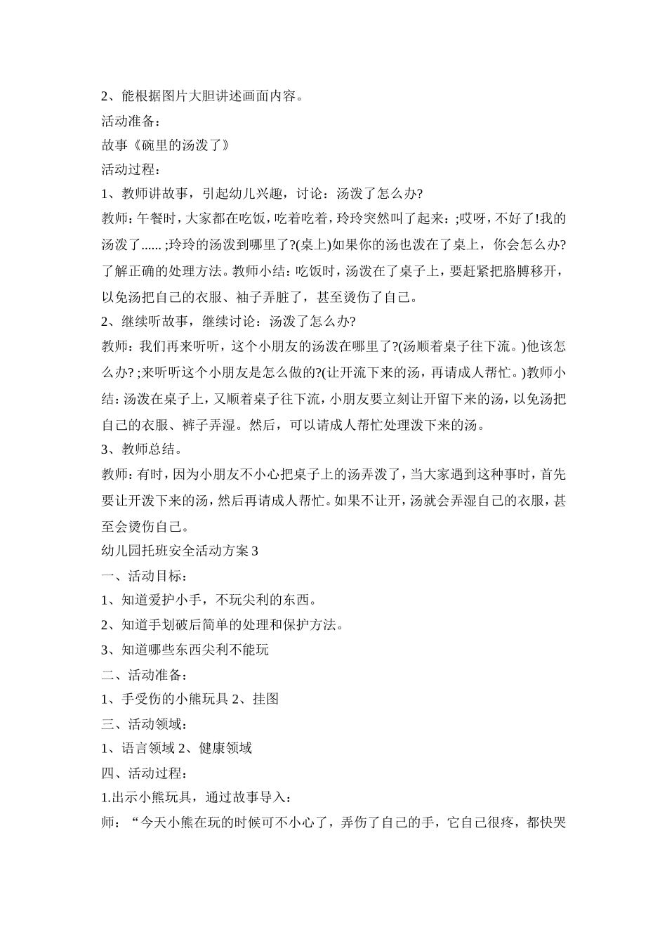 幼儿园托班安全活动策划方案五篇_第3页