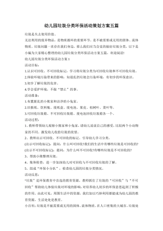 幼儿园垃圾分类环保活动策划方案五篇