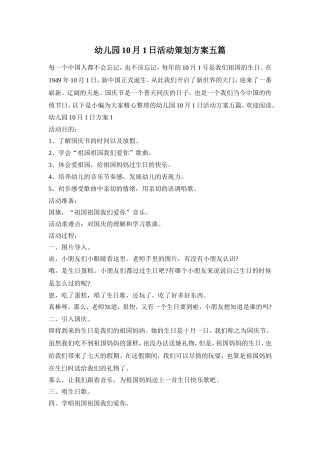 幼儿园10月1日活动策划方案五篇