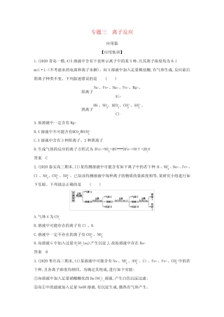 高考化学一轮复习专题三离子反应_应用集训含解析