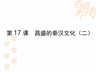 第17课昌盛的秦汉文化