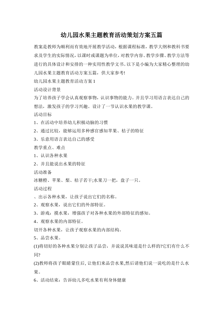 幼儿园水果主题教育活动策划方案五篇_第1页