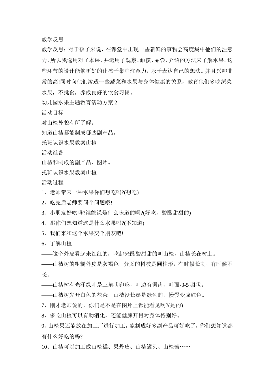 幼儿园水果主题教育活动策划方案五篇_第2页