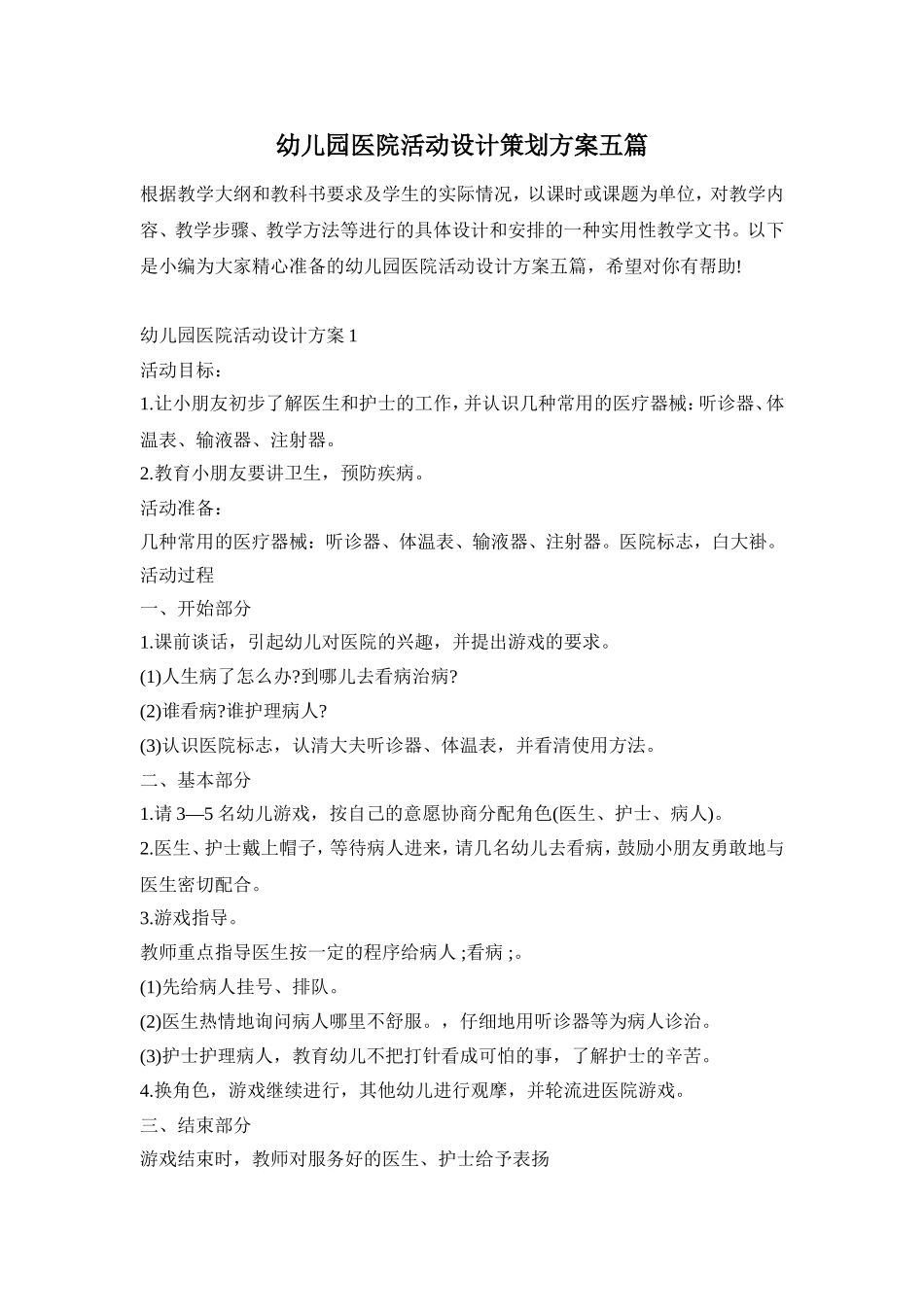 幼儿园医院活动设计策划方案五篇_第1页