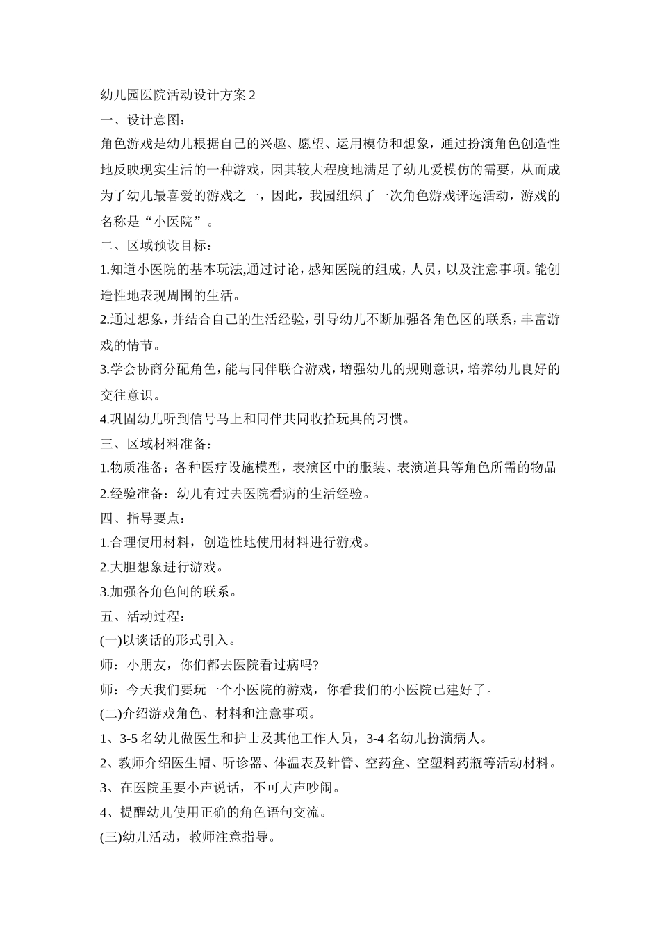 幼儿园医院活动设计策划方案五篇_第2页
