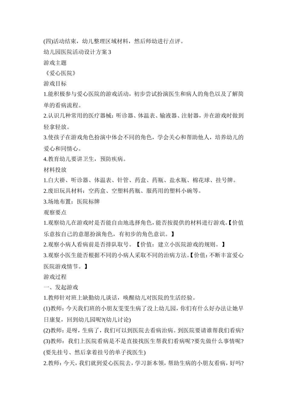 幼儿园医院活动设计策划方案五篇_第3页