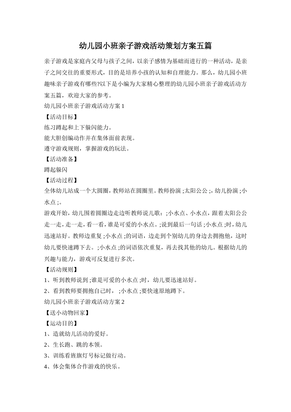 幼儿园小班亲子游戏活动策划方案五篇_第1页