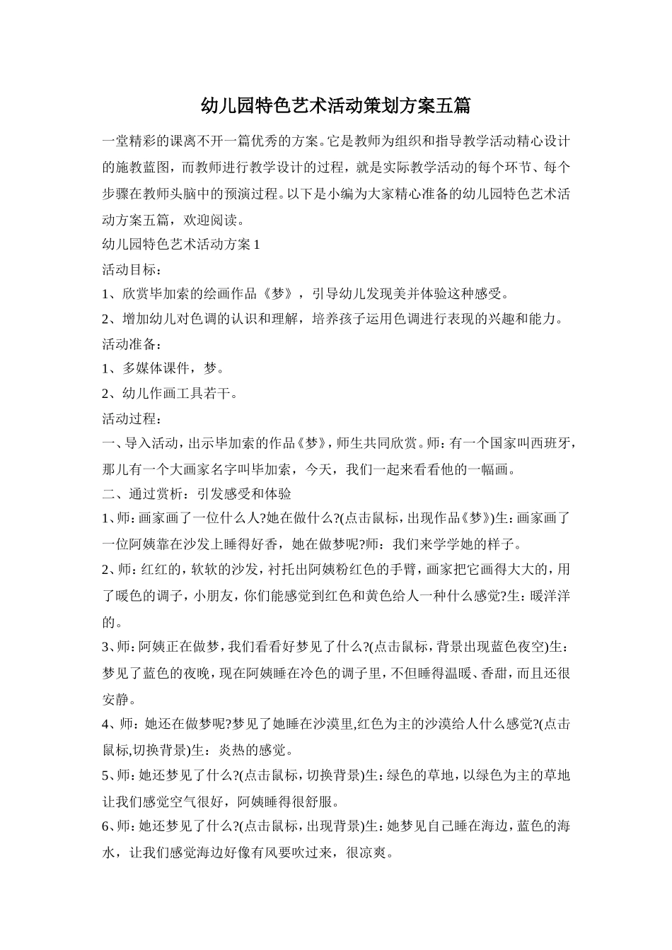 幼儿园特色艺术活动策划方案五篇_第1页