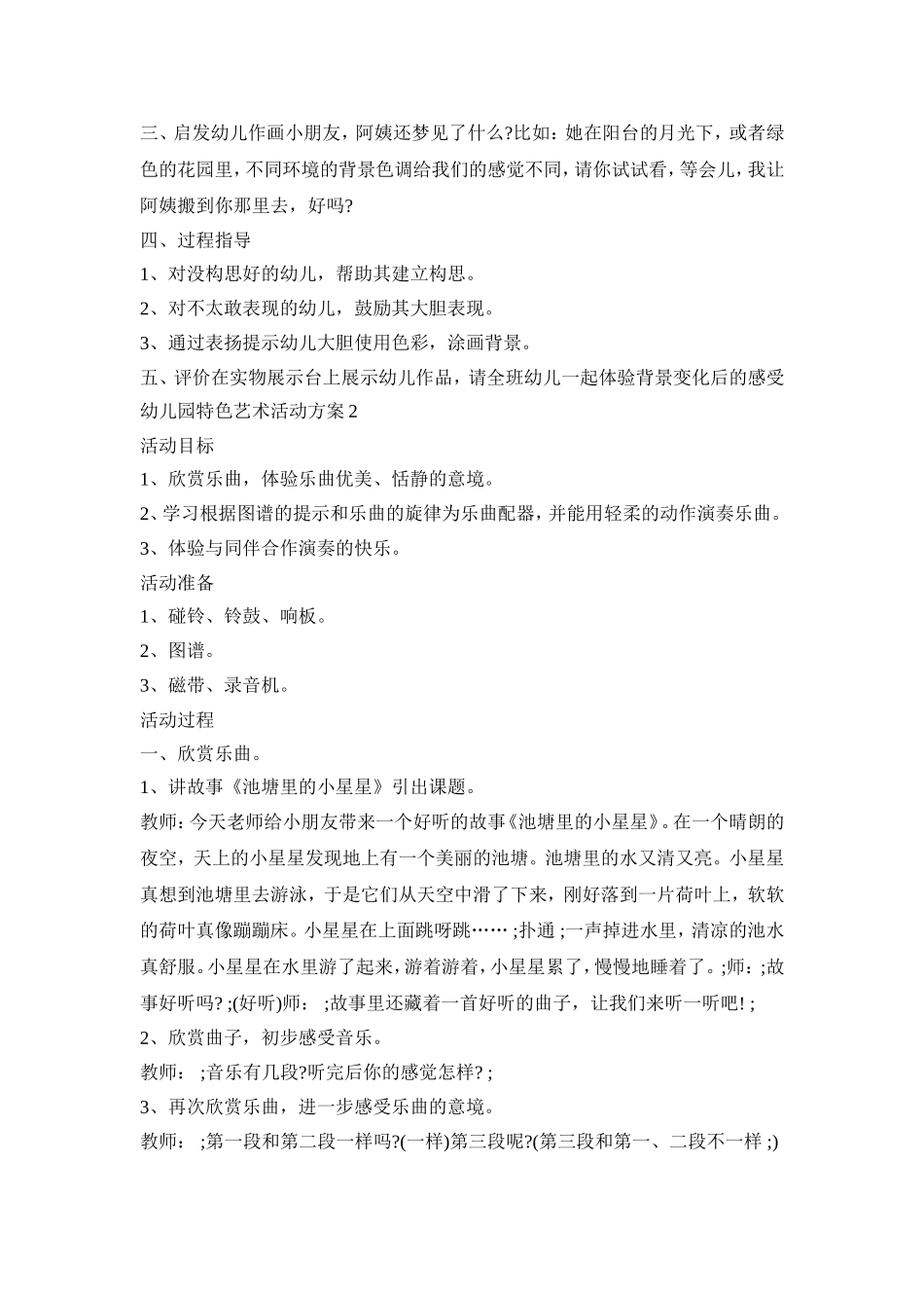 幼儿园特色艺术活动策划方案五篇_第2页