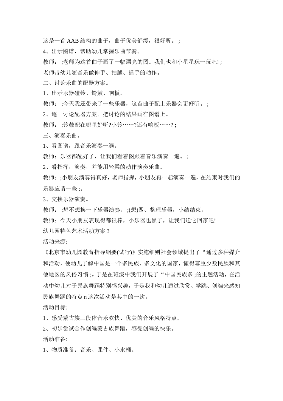 幼儿园特色艺术活动策划方案五篇_第3页
