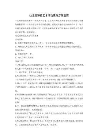 幼儿园特色艺术活动策划方案五篇