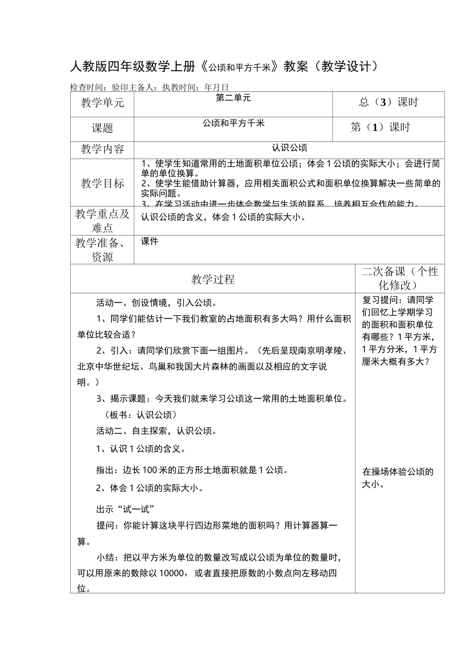 人教版四年级数学上册《公顷和平方千米》教案(教学设计)_第1页