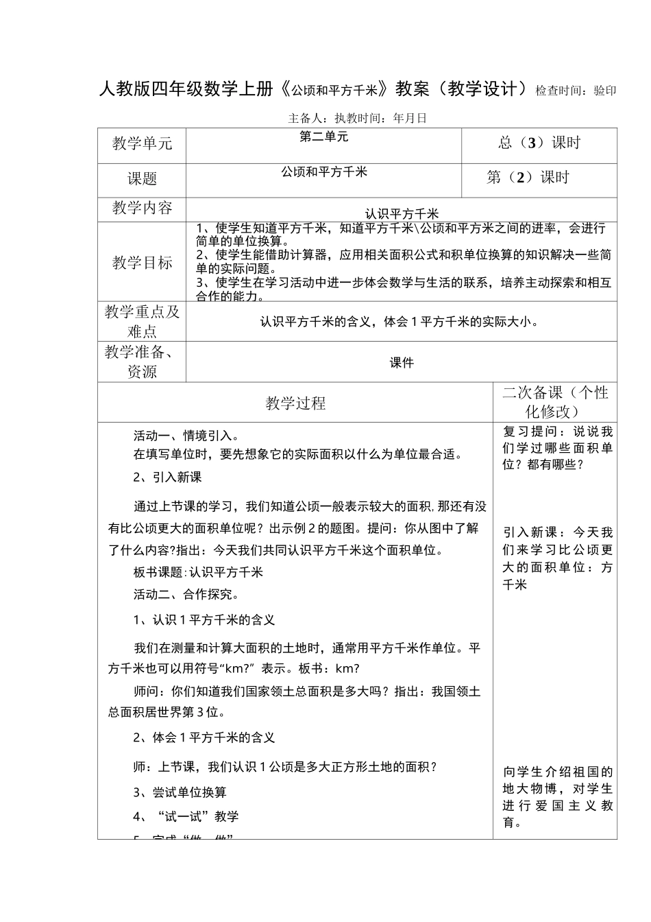 人教版四年级数学上册《公顷和平方千米》教案(教学设计)_第3页
